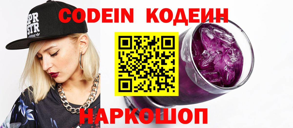Кодеин напиток Lean (лин)  Вход с VPN  Сибай 